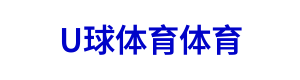 U球体育体育 Logo